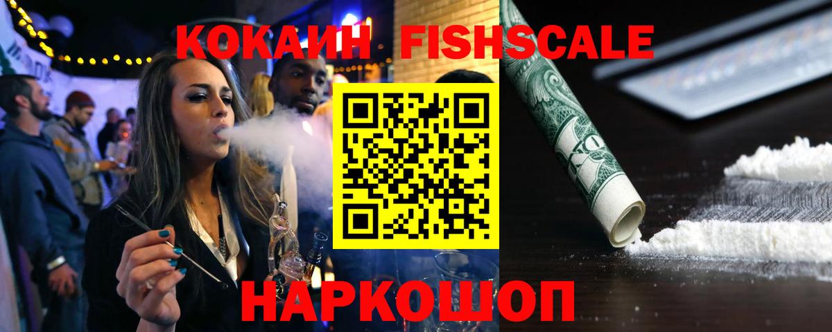Cocaine Fish Scale  Вход с VPN  COCAIN 97%  Алатырь 